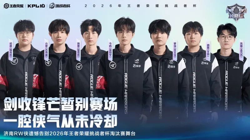 pg模拟器在线试玩-济南RW侠遗憾告别2026王者荣耀挑战者杯淘汰赛舞台
